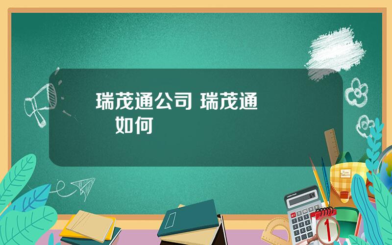 瑞茂通公司 瑞茂通經營狀況如何